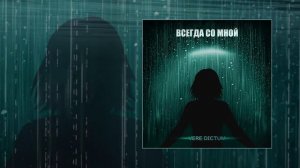 Vere Dictum	- Всегда со мной  (Официальная премьера трека)