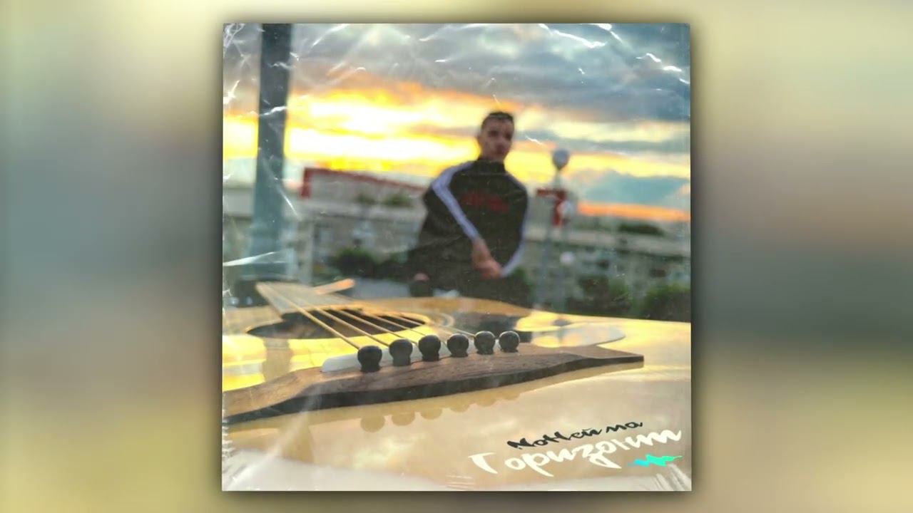 NoНейма - Горизонт (Official Audio) смотреть онлайн