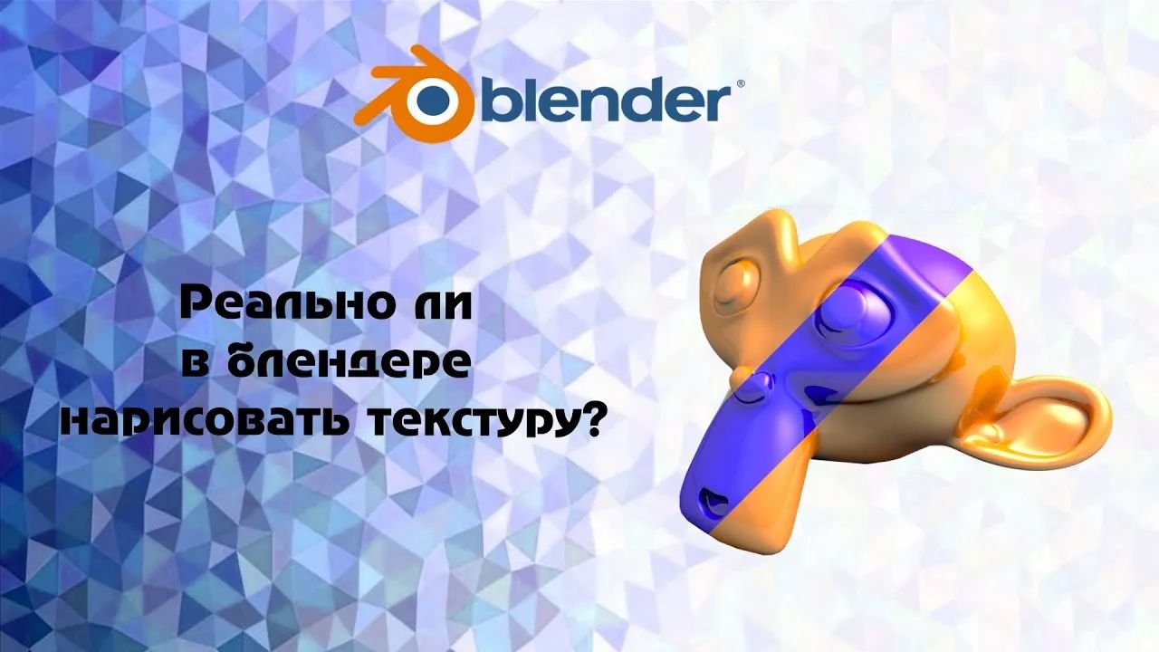 Blender. Реально ли в блендере нарисовать текстуру___ смотреть онлайн