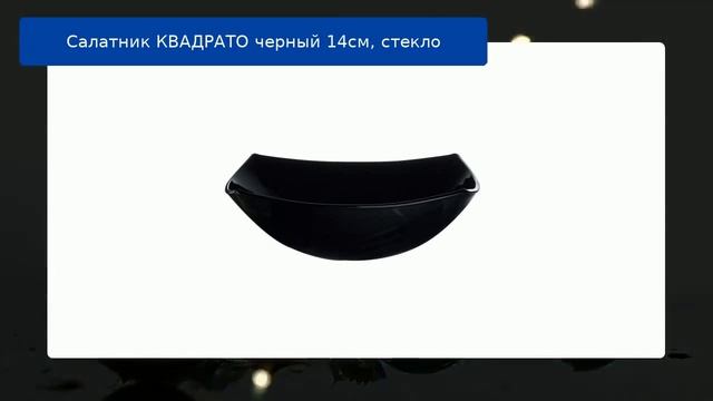 Салатник КВАДРАТО черный 14см, стекло смотреть онлайн