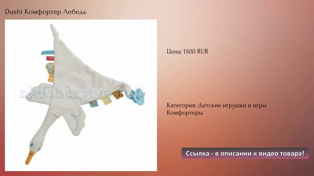 Dushi Комфортер Лебедь смотреть онлайн