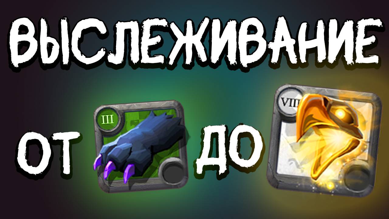 🔥Полный гайд на выслеживание от А до Я🔥Как победить каждого моба в Альбион Онлайн смотреть онлайн