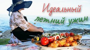 Вот что я готовлю в отпуске на УЖИН. Сочное куриное МЯСО и печёные ОВОЩИ на мангале, цыганка готовит