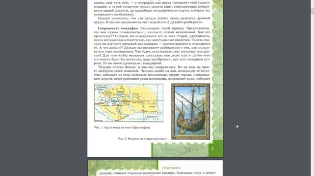 География 5к. (1§) Что такое география. смотреть онлайн