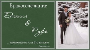 Бракосочетание Даниила & Руфь Гизбрехт | 1 часть | г. Павлодар