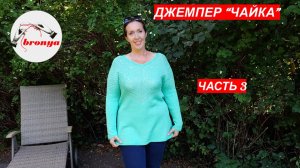 Джемпер Чайка Часть 3.
