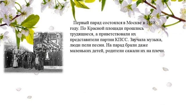 1 мая- День весны и труда. История возникновения праздника. смотреть онлайн