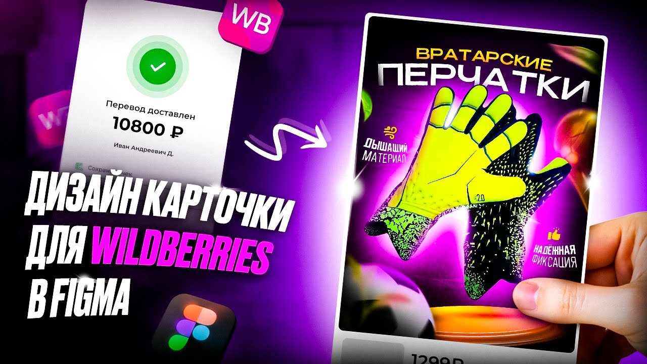 ВЫПОЛНЯЕМ РЕАЛЬНЫЙ ЗАКАЗ НА ФРИЛАНСЕ! Дизайн карточки для Wildberries в FIGMA смотреть онлайн