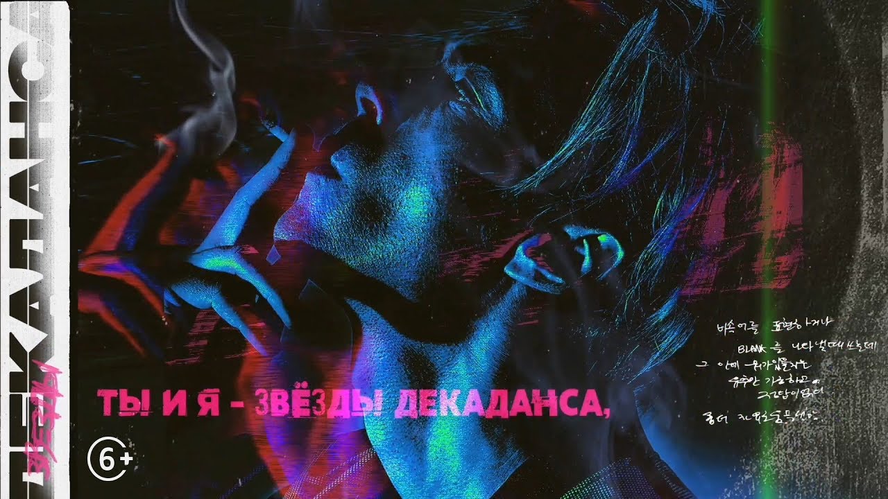 Марк Тишман - Звёзды декаданса (Lyric video | Премьера 2019) смотреть онлайн