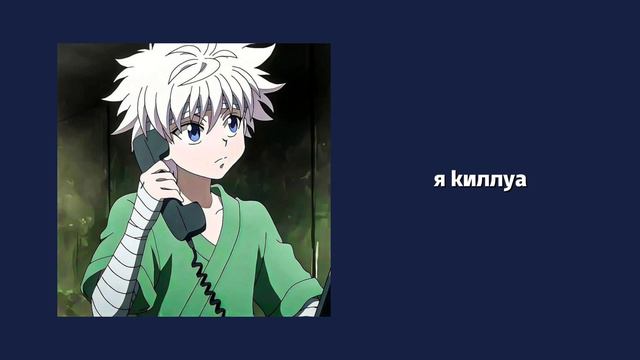 поцелуй с киллуа🤭 киллуа х слушатель смотреть онлайн