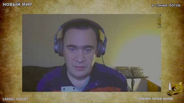 1148 НОВЫЙ МИР - в сонме богов смотреть онлайн