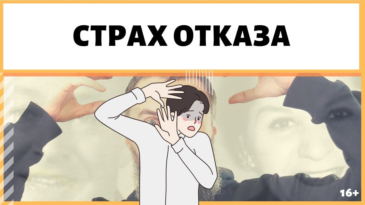 419/459. Страх отказа