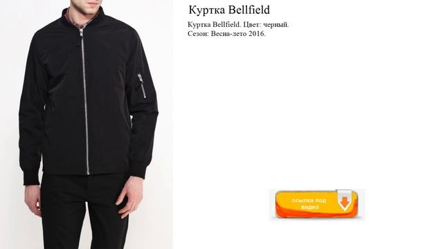 Куртка Bellfield Цвет: черный. Сезон: Весна-лето смотреть онлайн