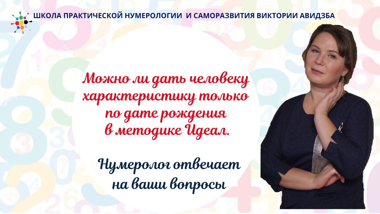 Нумерология по дате рождения. Можно ли дать человеку характеристику только по дате рождения. смотреть онлайн