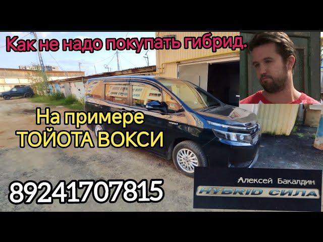 КАК НЕ НАДО ПОКУПАТЬ ГИБРИД. на примере Тойота ВОКСИ hybrid 89241707815 смотреть онлайн