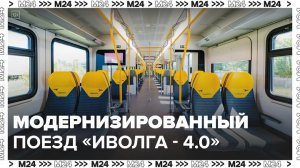 Модернизированный электропоезд «Иволга 4.0» выйдет на линию в 2024 году - Москва 24