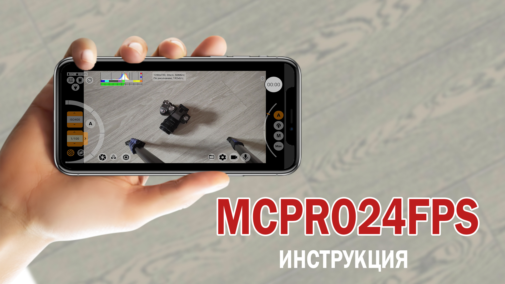 MCPR24FPS Инструкция. Профессиональная съемка на Andriod смотреть онлайн