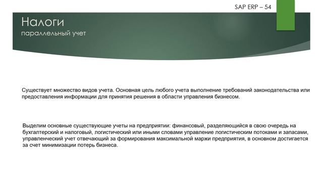 54. SAP Налоги \ Taxes (методология) смотреть онлайн