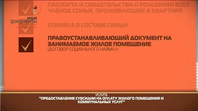 "Мои документы". Предоставление субсидии на оплату жилья и коммунальных услуг смотреть онлайн