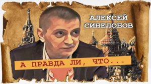 А правда ли, что… |Алексей Синелобов |Радио АВРОРА