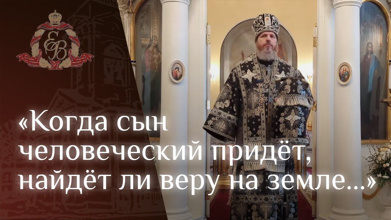 Архипастырское слово епископа Варнавы в Великий Вторник Страстной седмицы смотреть онлайн