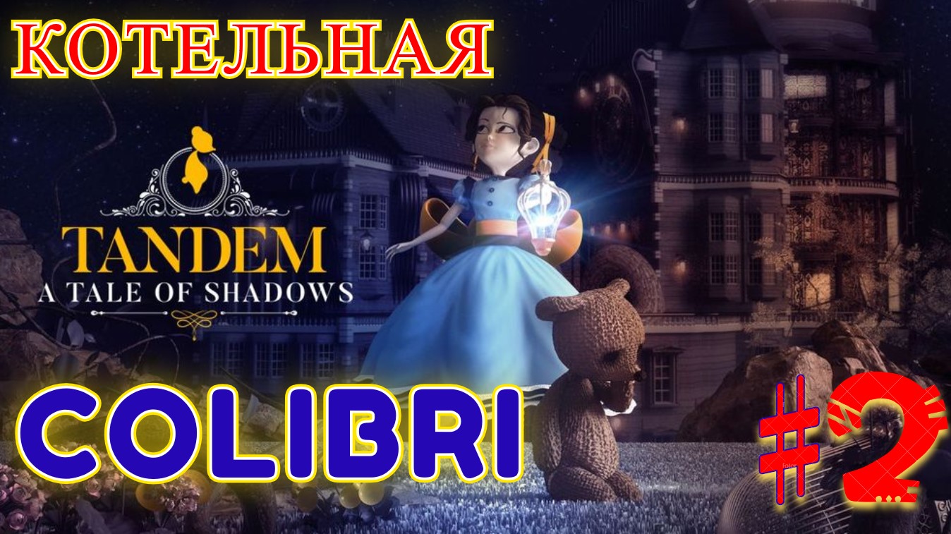 КОТЕЛЬНАЯ ► Tandem: A Tale Of Shadows │#2