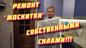 Замена москитной сетки на рамках собственными силами!!!