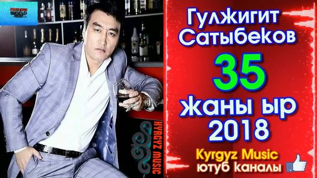 ЭКСКЛЮЗИВ! Жаны ыр - 2018 | Гулжигит Сатыбеков - 35 | #Kyrgyz Music смотреть онлайн