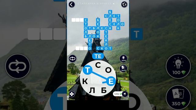 Ставкирка в урнесе ответы вов Words of Wonders Вордс Вондерс (1-4) смотреть онлайн