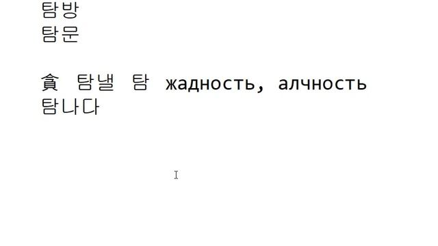 Иероглифика 194 - '탈', '탐', '탑', '탕'