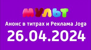 Анонс в титрах и реклама Joga (Мульт Казахстан, 26 апреля 2024)