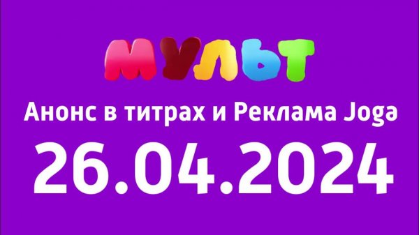 Анонс в титрах и реклама Joga (Мульт Казахстан, 26 апреля 2024)