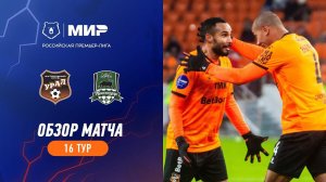 Обзор матча «Урал» – «Краснодар» | Мир РПЛ 2023/24