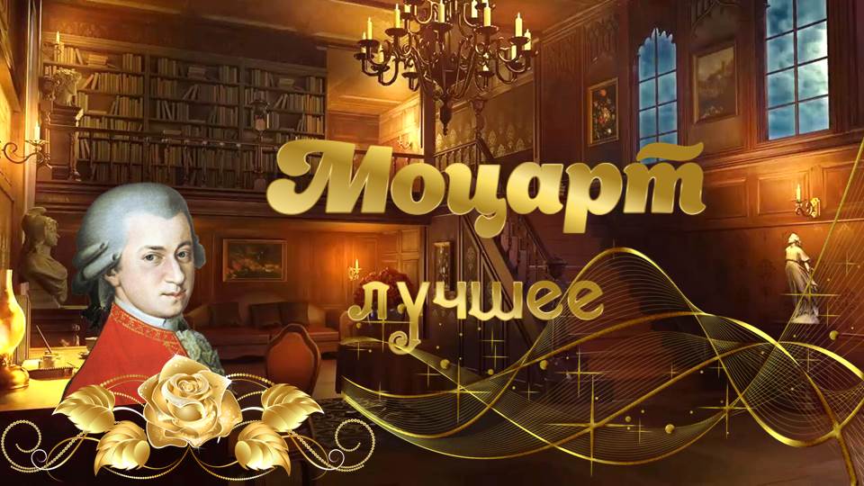 Вольфганг Амадей Моцарт сборник прекрасных произведений