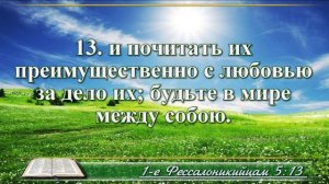 Первое послание к Фессалоникийцам с музыкой глава 5 читаем и слушаем