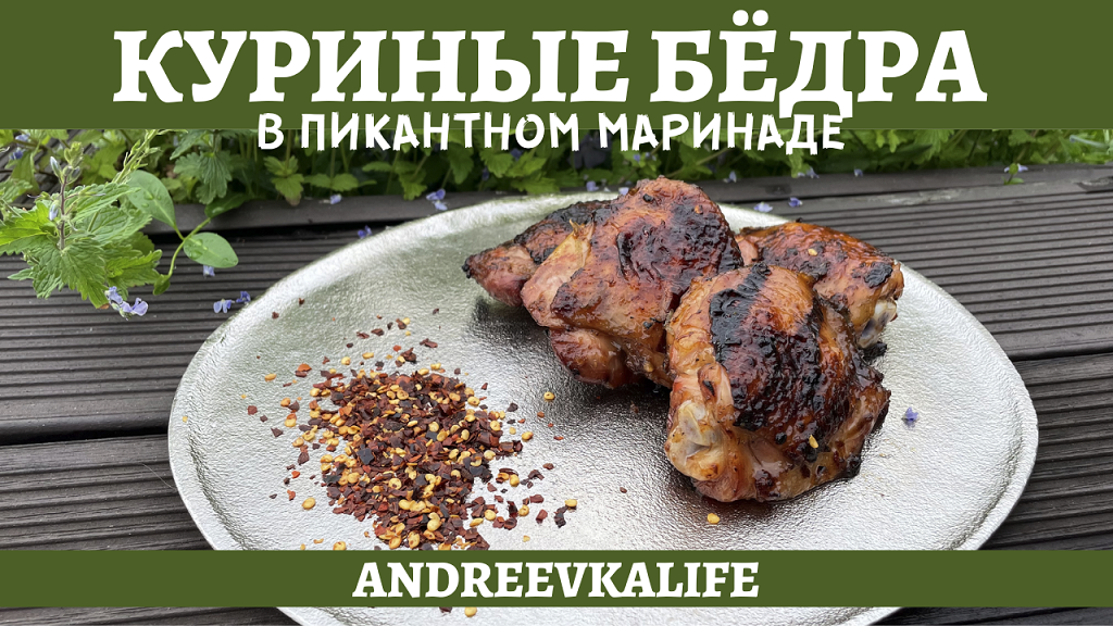 Сочные куриные бёдра в оригинальном маринаде! смотреть онлайн