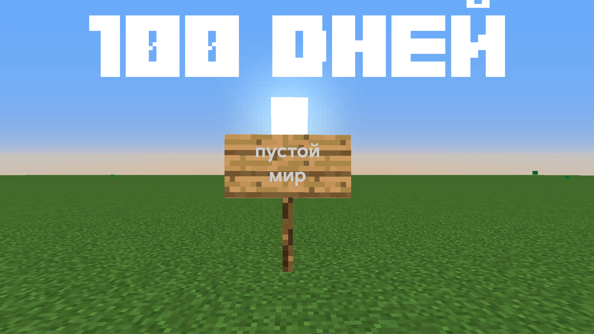 Я Прожил 100 Дней в ПЛОСКОМ МИРЕ Minecraft смотреть онлайн