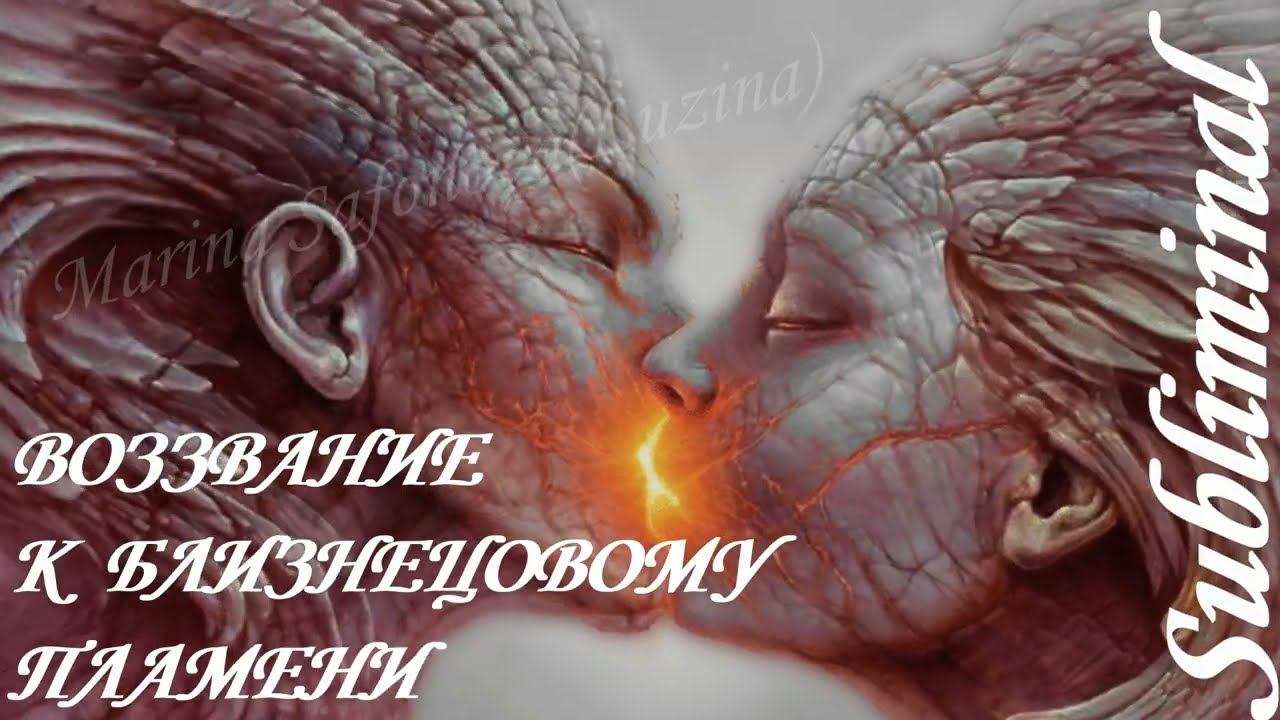 ⚠️ ВОЗЗВАНИЕ К БЛИЗНЕЦОВОМУ ПЛАМЕНИ ВСТРЕТИТЬ СВОЮ ЛЮБОВЬ ПОЛОВИНУ САБЛИМИНАЛ МОЛИТВА БУСТЕР⚠️ смотреть онлайн