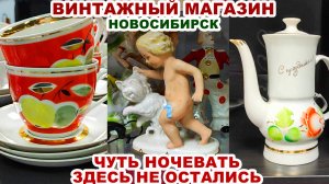 ПОКУПКИ ОГОНЬ =отыскала клад= Охота за посудой. Советский фарфор. Винтаж. Вещи СССР. Обзор покупок.