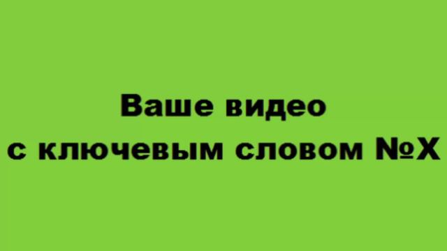 Ваше видео с ключевым словом №Х смотреть онлайн