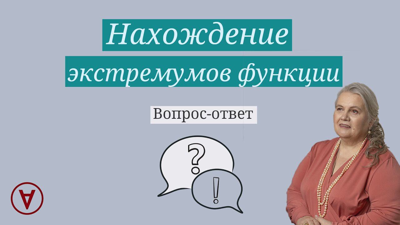 Нахождение экстремумов функции| Вопрос ответ 67| Надежда Павловна Медведева смотреть онлайн