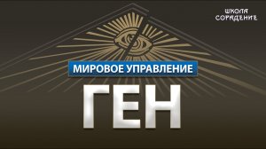 Ген #Ген #МировоеУправление #школаСорадение #Гарат