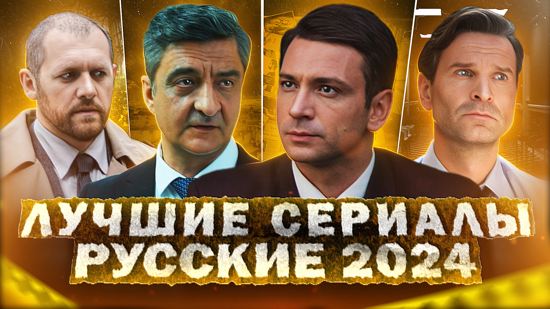 ЛУЧШИЕ СЕРИАЛЫ 2024 ГОДА | Топ 10 Рейтинговых русских сериалов 2024 года смотреть онлайн