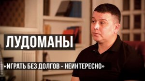 ЛУДОМАНЫ #3. Игорь. Двадцать лет играл в слоты. Потерянное время, 17 микрозаймов и 1 кредит в банке