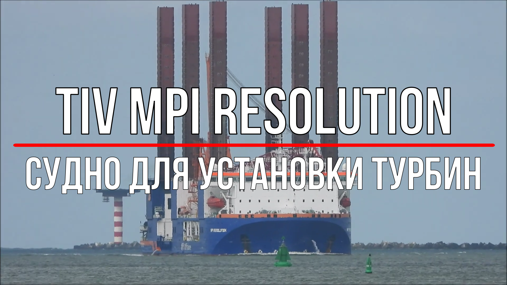 Первое специализированное судно TIV MPI Resolution смотреть онлайн