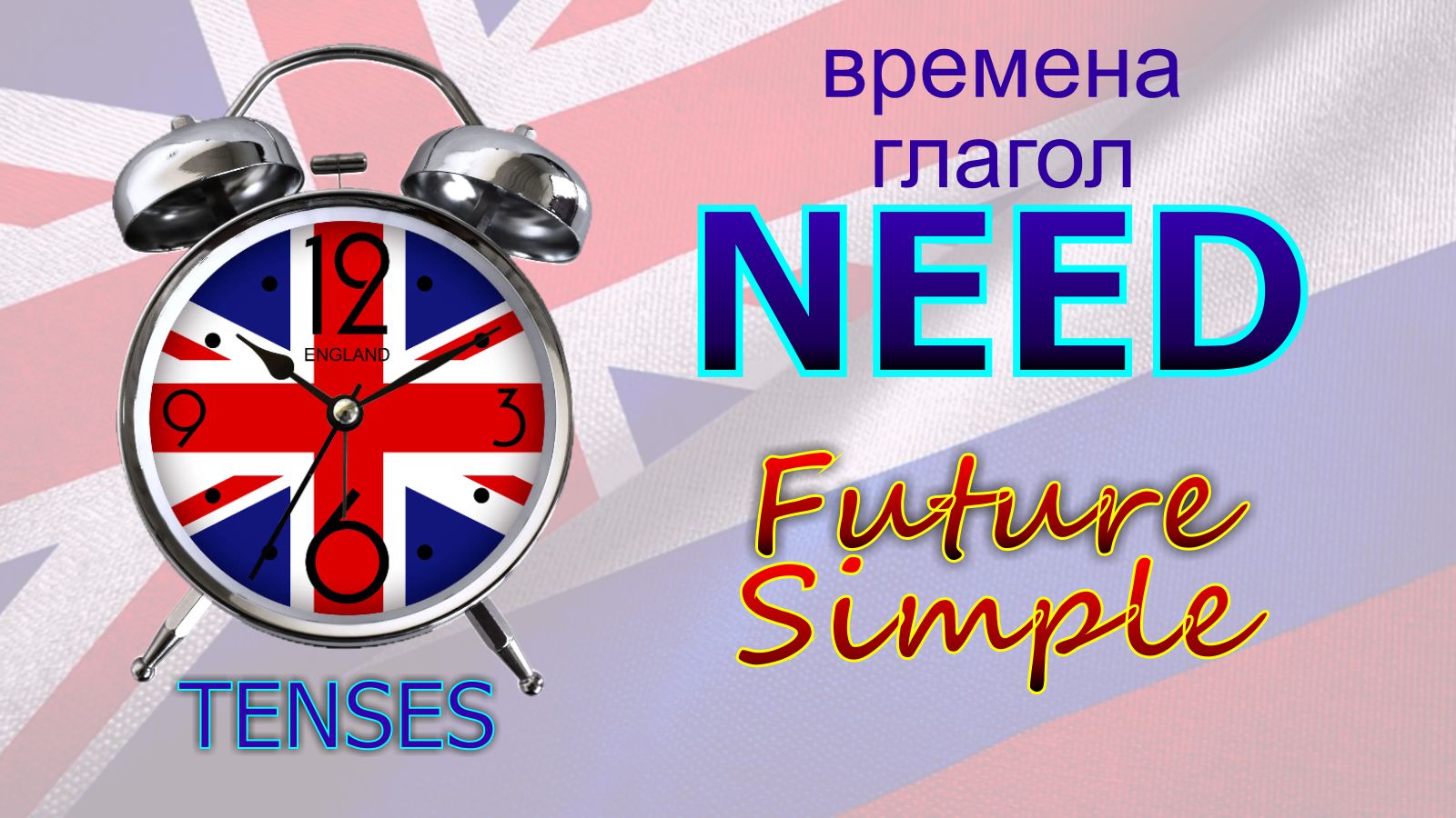 Времена. Глагол to NEED. Future Simple