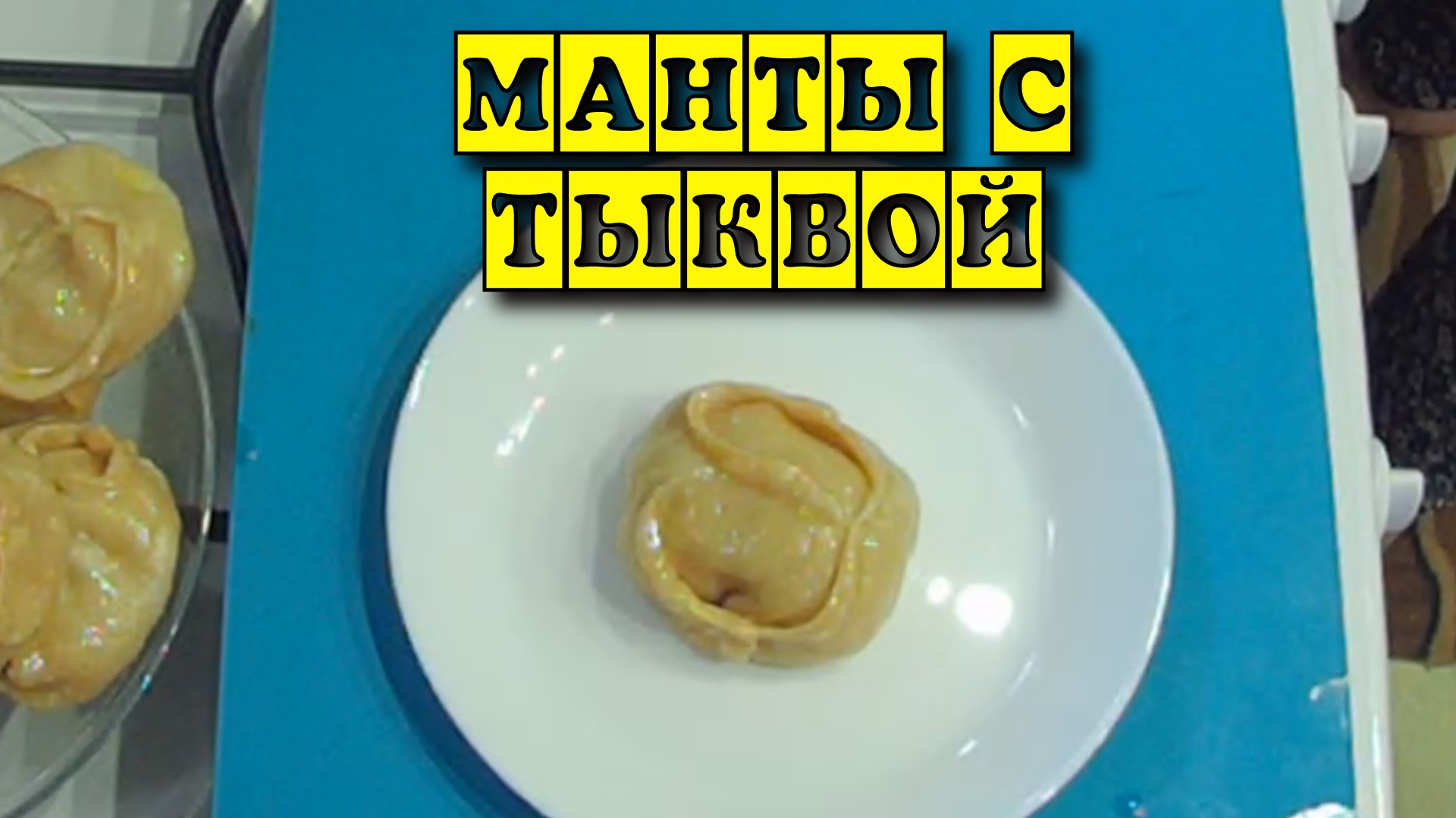 Сочные манты с тыквой