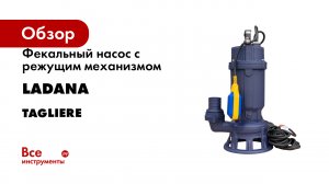 Фекальный насос с режущим механизмом LadAna серия TAGLIERE