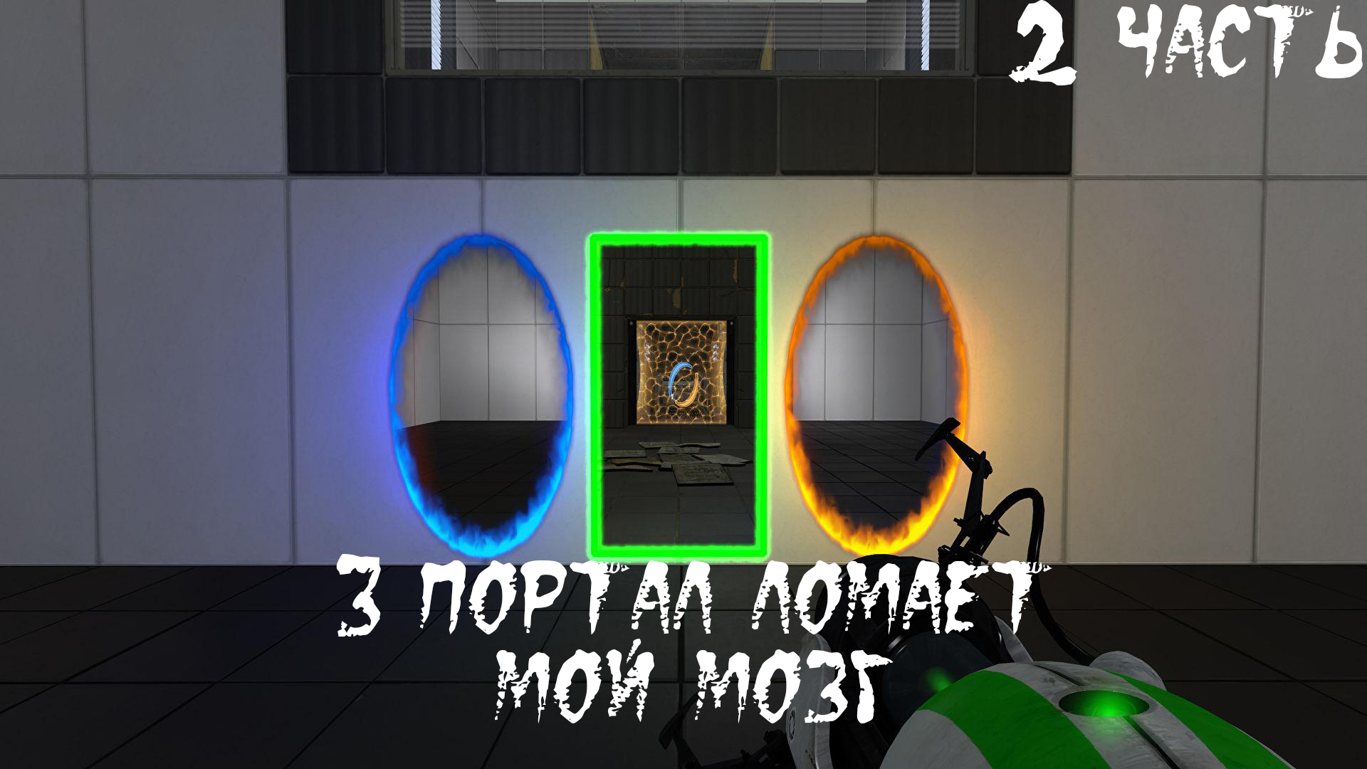 Portal Reloaded Прохождение