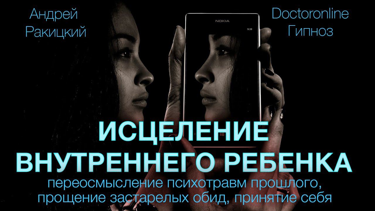 Исцеление внутреннего ребенка. Переосмысление прошлого, прощение обид, принятие себя. Гипноз. смотреть онлайн